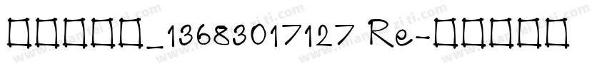 张心启欧楷_13683017127 Re字体转换